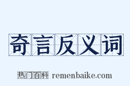 奇言反义词是什么意思的图片
